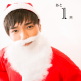 クリスマスまで毎日イケ男！カウントダウン企画 29夜目♡