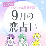 【シウマ占い・九星気学別】9月は意外なところから新たな恋が始まる可能性大！？恋が進展する九星は…