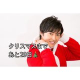 クリスマスまで毎日イケ男！カウントダウン企画 １夜目♡