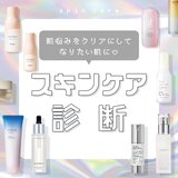 【スキンケア診断】肌悩みから自分に合ったスキンケアをマッチング！おすすめアイテムも一挙ご紹介