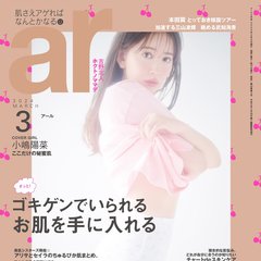 【ar3月号】小嶋陽菜、美尻キープの方法は？「緊張感を持つために、ピタッとしたデニムを…」愛用スキンケア用品についても語る