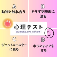 【心理テスト】あなたにオススメの「自己肯定感を上げる方法」を診断！好きな人に振られてしまった後の過ごし方は？その回答でチェック！