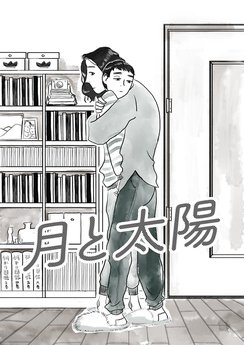 「正直、欲しいと思ってない。でもいらないとも思ってない」。初めて聞いたパートナーの子どもに対する本音。2人が出す結論は？／「月と太陽」後編