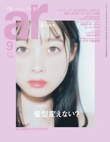 橋本環奈、透き通る肌と瞳が話題♡ar（アール）9月号の表紙に登場！「恋をしても、自分磨きはしない」その理由がイケメンすぎる |  arweb（アールウェブ）