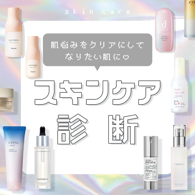 【スキンケア診断】肌悩みから自分に合ったスキンケアをマッチング！おすすめアイテムも一挙ご紹介