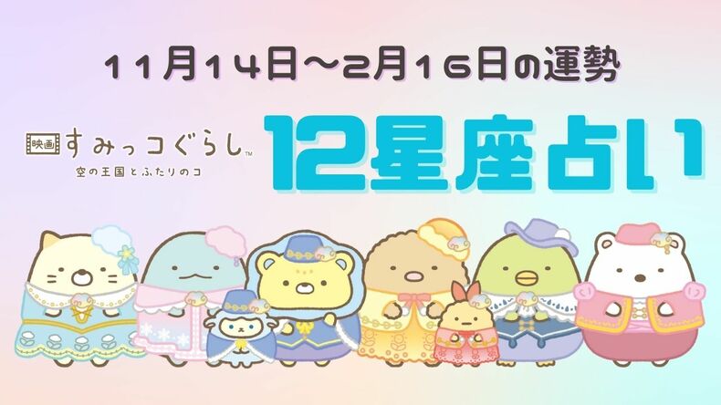 【11月14日～2月16日の運勢】すみっコぐらし×12星座占い♡嬉しいニュースが飛び込んでくる人も!?あなたのラッキーすみっコをチェック！