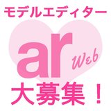あなたもarwebモデルエディターになりませんか？