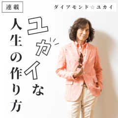 ダイアモンド☆ユカイ「トイ・ストーリーの主題歌だって、最初は俺が歌っていることを知らない人ばかりだった」夢を叶えるべき？堅実に生きるべき？進路や転職に悩む若者たちに熱いメッセージ