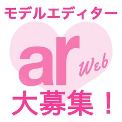 あなたもarwebモデルエディターになりませんか？