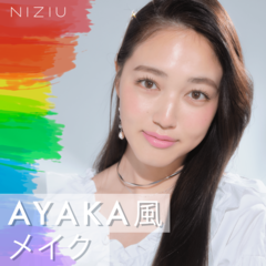 NiziU・AYAKAの顔を分析！　【王道韓国美女】っぽ顔をつくるには美眉が必要だった