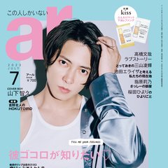 山下智久、大人の色気がダダ漏れ！ar（アール）7月号の表紙にカムバック♡「恋愛相手が自分の命より大事に感じる、それが本当の愛」