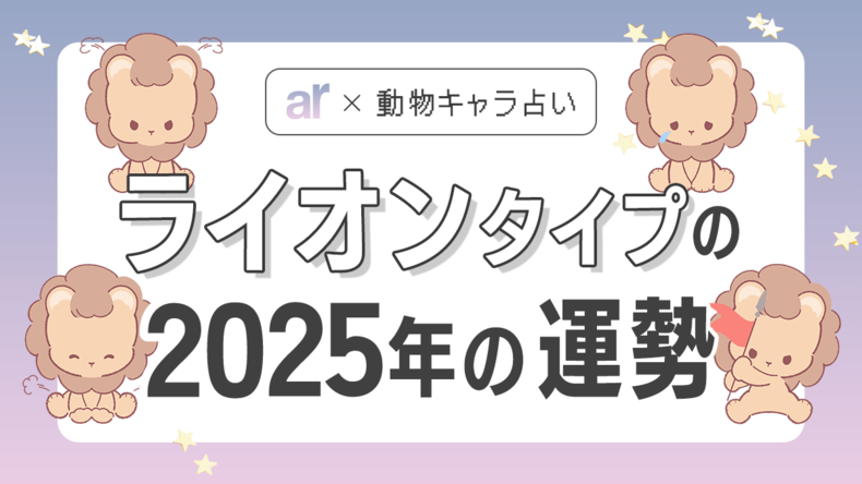 【動物キャラ占い】ライオンの基本性格や2025年の全体運・恋愛運・仕事運をご紹介♡