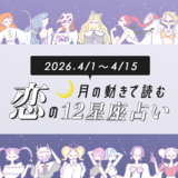 【4/1〜4/15・12星座別恋占い】新生活の恋はどうなる⁉︎運命の出会いが待っているのは？恋も仕事もうまくいく最強の星座は…