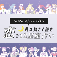 【4/1〜4/15・12星座別恋占い】新生活の恋はどうなる⁉︎運命の出会いが待っているのは？恋も仕事もうまくいく最強の星座は…