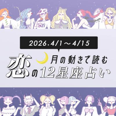 【4/1〜4/15・12星座別恋占い】新生活の恋はどうなる⁉︎運命の出会いが待っているのは？恋も仕事もうまくいく最強の星座は…