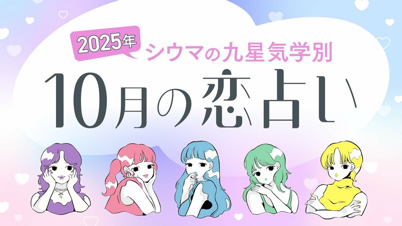 【シウマ占い・九星気学別】10月は”理想の恋愛”をイメージすると運気がアップ！？素敵な出会いが訪れる九星は…