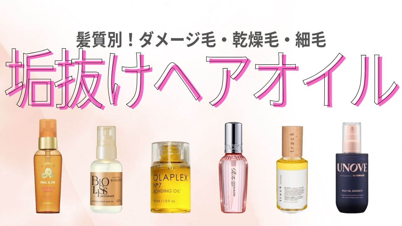 垢抜けうるツヤ髪になれるヘアオイルおすすめ10選｜人気ブランドを髪質