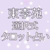 【東李苑の選択式タロット占い】私はこれからどうなっていくの？3ヶ月から半年以内に起こることを和尚禅タロットとルノルマンカードで紐解く♡