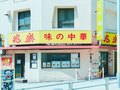 兆楽 宇田川町店