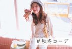 秋冬コーデ