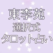 【東李苑の選択式タロット占い】私はこれからどうなっていくの？3ヶ月から半年以内に起こることを和尚禅タロットとルノルマンカードで紐解く♡