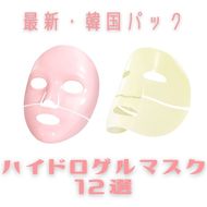 【最新】韓国パック「ハイドロゲルマスク」12選♡使い方や成分は？人気ブランドのおすすめを徹底レビュー！