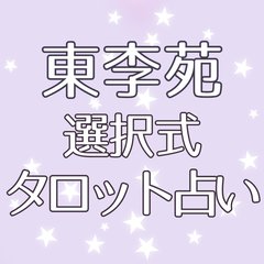 【東李苑の選択式タロット占い】私はこれからどうなっていくの？3ヶ月から半年以内に起こることを和尚禅タロットとルノルマンカードで紐解く♡