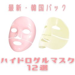【最新】韓国パック「ハイドロゲルマスク」12選♡使い方や成分は？人気ブランドのおすすめを徹底レビュー！