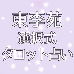 【東李苑の選択式タロット占い】私はこれからどうなっていくの？3ヶ月から半年以内に起こることを和尚禅タロットとルノルマンカードで紐解く♡