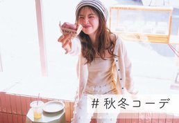 秋冬コーデ