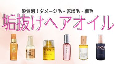 垢抜けうるツヤ髪になれるヘアオイルおすすめ10選｜人気ブランドを髪質