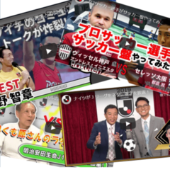 選手の素顔を堪能できる動画をチェック！【イケメンサッカー選手通信】