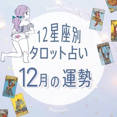 【12星座×タロットで占う】12月の運勢！恋愛も仕事も状況が好転♡!? 運気が上昇する星座は…