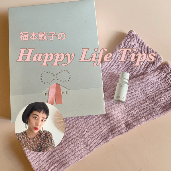 足の冷えやむくみはコレで解決！  巡りを施す温活×足元美容のススメ【福本敦子の今週のitアイテム】