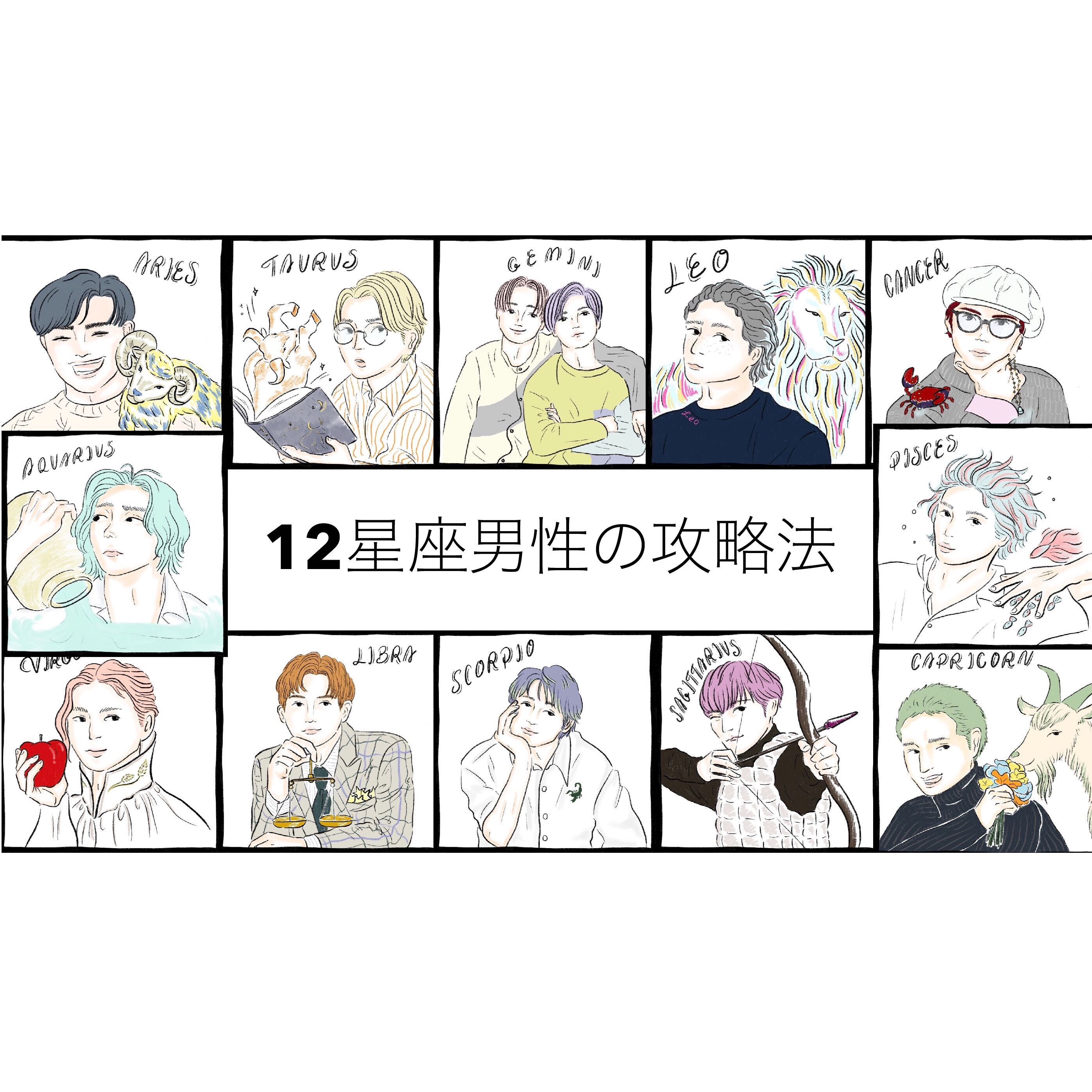 12星座別 男性の攻略法 基本性格 恋愛傾向 本命への態度 アプローチ法を徹底紹介 Arweb アールウェブ 3ページ目 大好きな人にモテるための髪型 メイク ファッション情報満載 12星座別 男性の攻略法 基本性格 恋愛傾向 本命への態度 アプローチ法を徹底紹介 Arweb アールウェブ 3ページ目 大好きな人にモテるための髪型 メイク ファッション情報満載