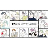 【12星座別・男性の攻略法】基本性格、恋愛傾向、本命への態度、アプローチ法を徹底紹介♡