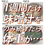 【７日間チャレンジ】家ズボラを極めたライターが、１週間『味噌汁』を献立にプラスするだけダイエットをしてみたら…