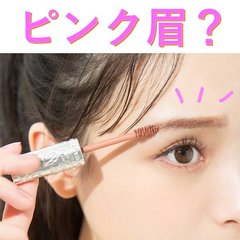 ホントに顔変わる！誰でも似合う！マスト3色の眉マスカラで印象変えちゃお【NMB48梅山恋和】