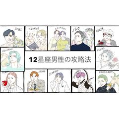 【12星座別・男性の攻略法】基本性格、恋愛傾向、本命への態度、アプローチ法を徹底紹介♡