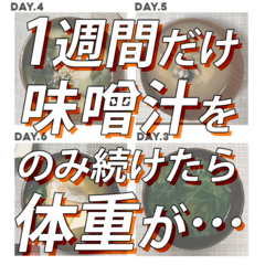 【７日間チャレンジ】家ズボラを極めたライターが、１週間『味噌汁』を献立にプラスするだけダイエットをしてみたら…