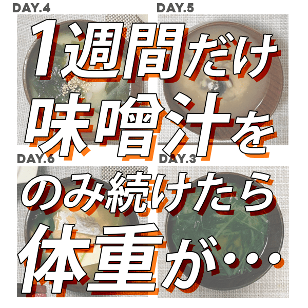 【７日間チャレンジ】家ズボラを極めたライターが、１週間『味噌汁』を献立にプラスするだけダイエットをしてみたら…