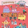 【エミール先生の12星座占い】12/12〜2/11のあなたの運勢をチェック！やる気に満ちた新年を迎えられそうな星座から正月明けに魅力がUPする星座まで