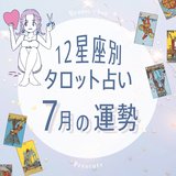 【12星座×タロットで占う】7月の運勢！チャンスが巡ってくる可能性がある星座は？
