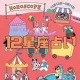 【エミール先生の12星座占い】12/12〜2/11のあなたの運勢をチェック！やる気に満ちた新年を迎えられそうな星座から正月明けに魅力がUPする星座まで
