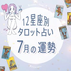 【12星座×タロットで占う】7月の運勢！チャンスが巡ってくる可能性がある星座は？