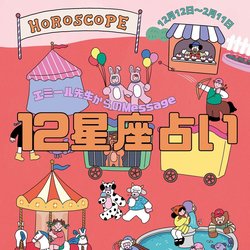 【エミール先生の12星座占い】12/12〜2/11のあなたの運勢をチェック！やる気に満ちた新年を迎えられそうな星座から正月明けに魅力がUPする星座まで