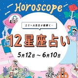【5/12〜6/10 星座占い・エミール先生】最悪な状況は変化のサイン！今月の恋愛運を今すぐチェック