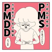 PMSとPMDDの違いって？ 生理前、生きるのも辛い…月経前不快気分障害を乗り越えるためにできること