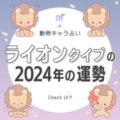 【動物キャラ占い】ライオンの基本的性格や2024年の全体運・恋愛運・金運をご紹介♡