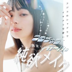 上國料萌衣×純欲メイクが尊すぎる♡ 新作シャドウでつくる透明感メイク３選